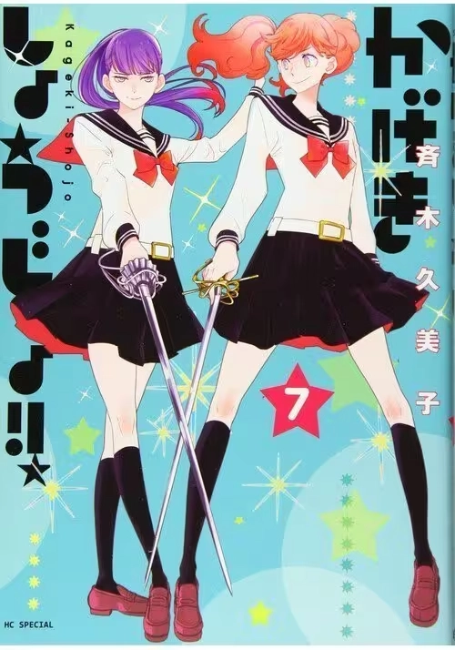 KAGEKI SHOJO!! VOL. 7