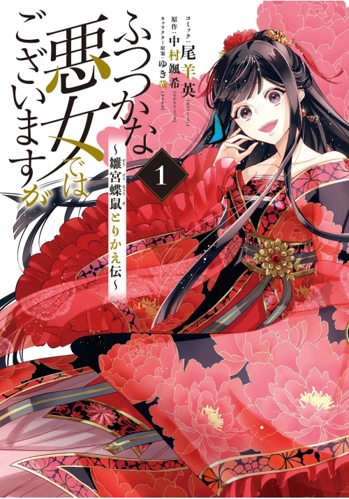 THOUGH I AM AN INEPT VILLAINESS: TALE OF THE BUTTERFLY-RAT BODY SWAP IN THE MAID EN COURT (MANGA) VOL. 1