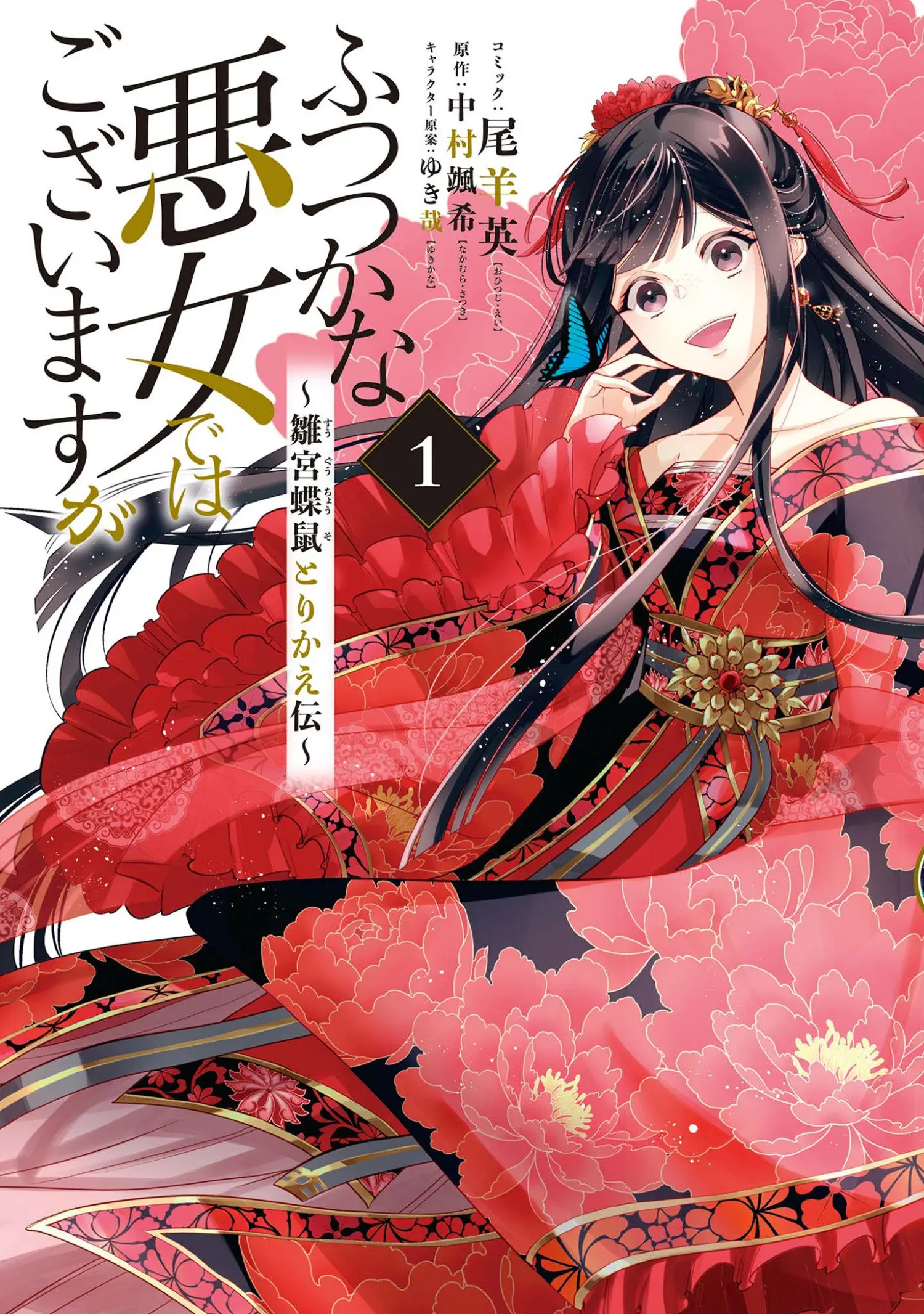THOUGH I AM AN INEPT VILLAINESS: TALE OF THE BUTTERFLY-RAT BODY SWAP IN THE MAID EN COURT (MANGA) VOL. 1