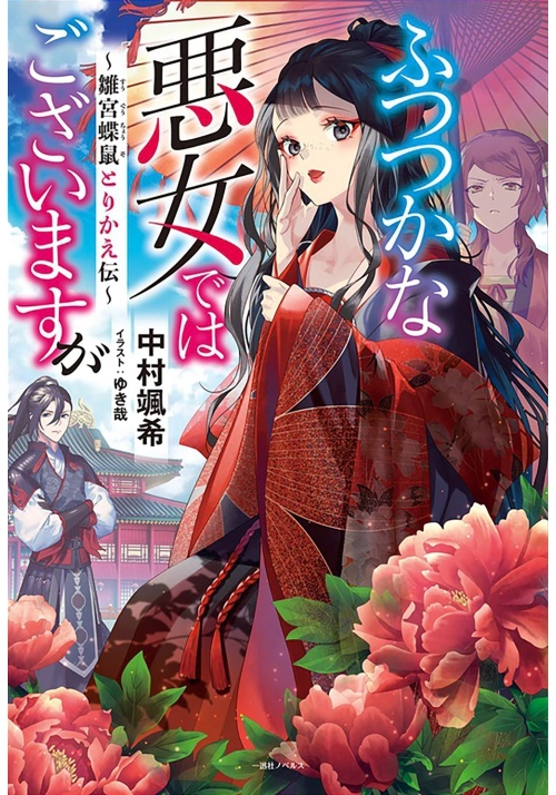 THOUGH I AM AN INEPT VILLAINESS: TALE OF THE BUTTERFLY-RAT BODY SWAP IN THE MAID EN COURT (LIGHT NOVEL) VOL. 1