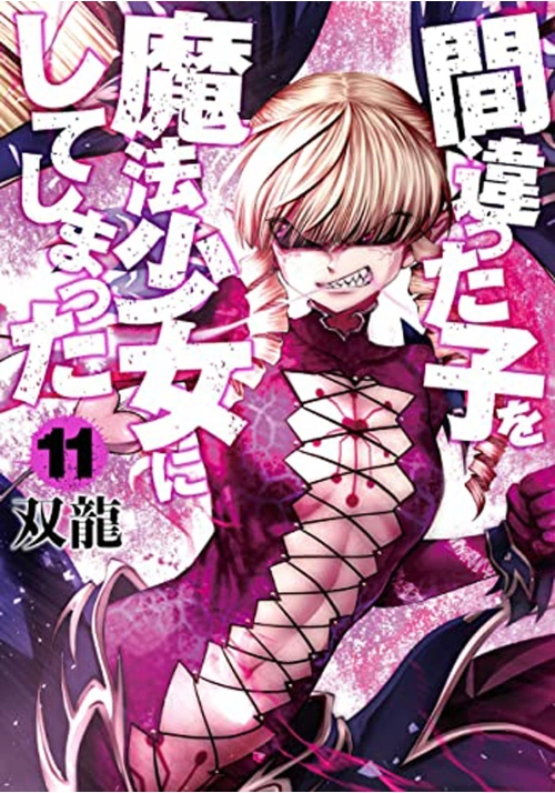 MACHIMAHO: I MESSED UP AND MADE THE WRONG PERSON INTO A MAGICAL GIRL! VOL. 11