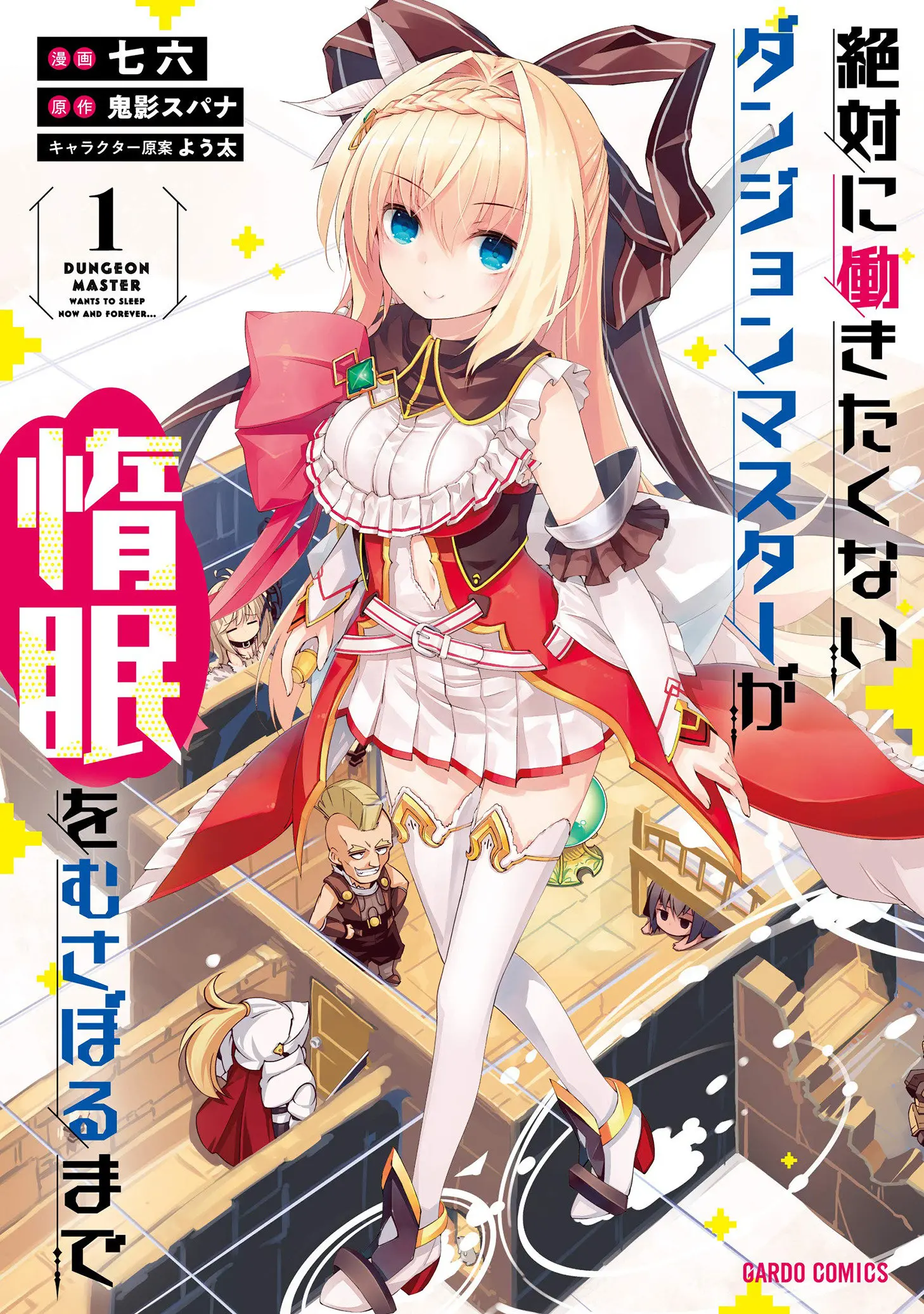 LAZY DUNGEON MASTER (MANGA) VOL. 1