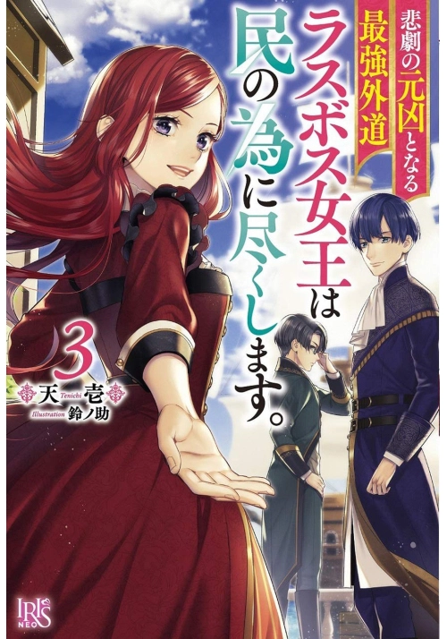 THE MOST HERETICAL LAST BOSS QUEEN: FROM VILLAINESS TO SAVIOR (LIGHT NOVEL) VOL. 3