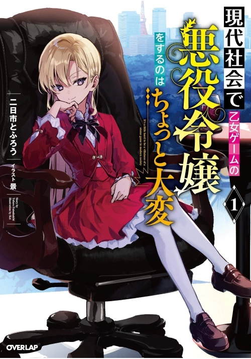 MODERN VILLAINESS: IT'S NOT EASY BUILDING A CORPORATE EMPIRE BEFORE THE CRASH (L IGHT NOVEL) VOL. 1