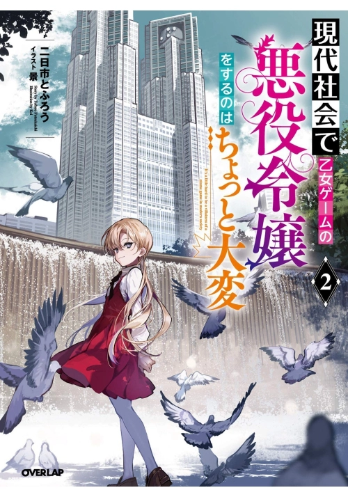 MODERN VILLAINESS: ITS NOT EASY BUILDING A CORPORATE EMPIRE BEFORE THE CRASH (LI GHT NOVEL) VOL. 2