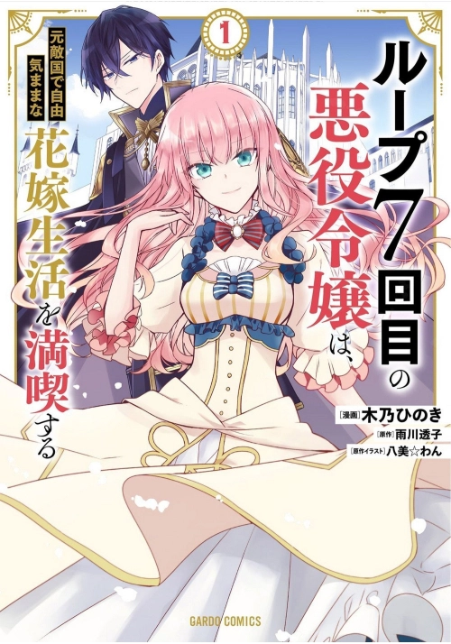 7TH TIME LOOP: THE VILLAINESS ENJOYS A CAREFREE LIFE MARRIED TO HER WORST ENEMY! (MANGA) VOL. 1