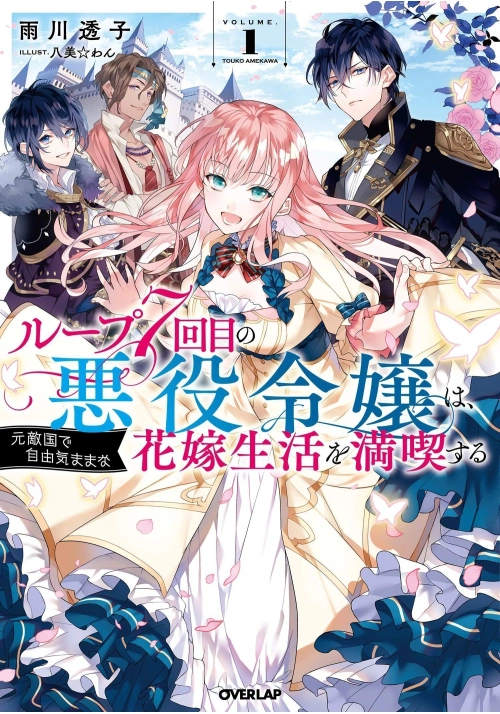 7TH TIME LOOP: THE VILLAINESS ENJOYS A CAREFREE LIFE MARRIED TO HER WORST ENEMY! (LIGHT NOVEL) VOL. 1