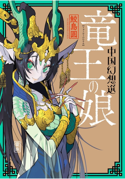 A CHINESE FANTASY: THE DRAGON KING'S DAUGHTER