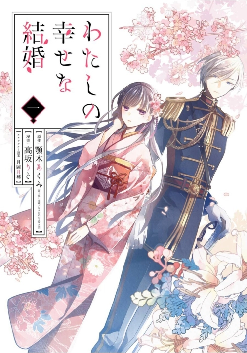 MY HAPPY MARRIAGE 01 (MANGA)