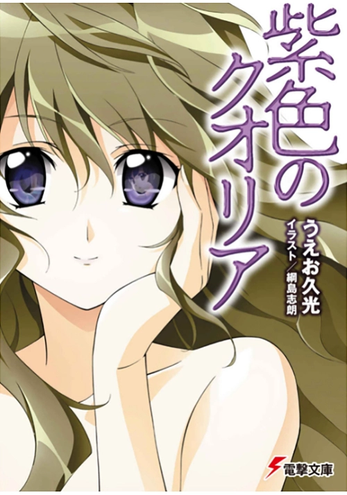 QUALIA THE PURPLE (LIGHT NOVEL)