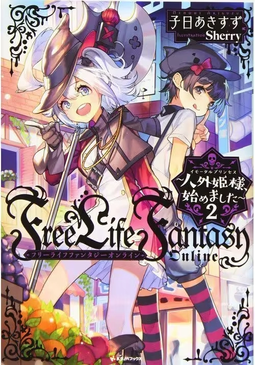 FREE LIFE FANTASY ONLINE: IMMORTAL PRINCESS (LIGHT NOVEL) VOL. 2