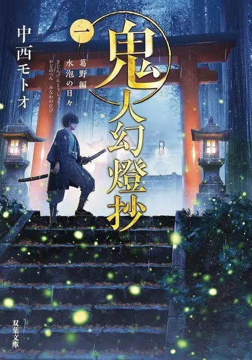 KIJIN GENTOSHO (LIGHT NOVEL) VOL. 1