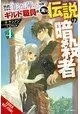 HAZURE SKILL LEGENDARY ASSASSIN NOVEL SC VOL 04