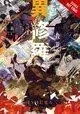 ISHURA LIGHT NOVEL VOL 02 (MR)