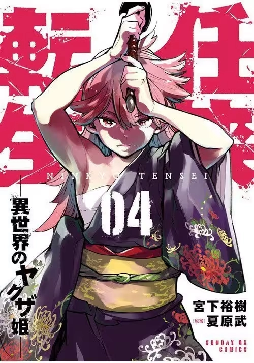 YAKUZA REINCARNATION VOL. 4