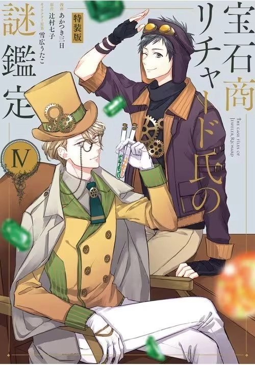 THE CASE FILES OF JEWELER RICHARD (MANGA) VOL. 4