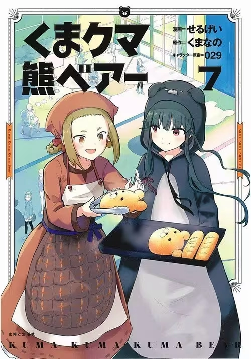 KUMA KUMA KUMA BEAR (MANGA) VOL. 7
