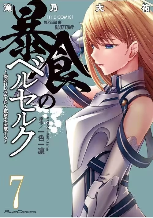 BERSERK OF GLUTTONY (MANGA) VOL. 7
