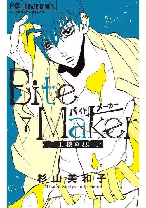 BITE MAKER: THE KING’S OMEGA VOL. 7