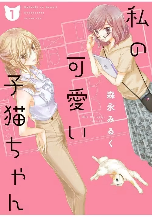 MY CUTE LITTLE KITTEN VOL. 1