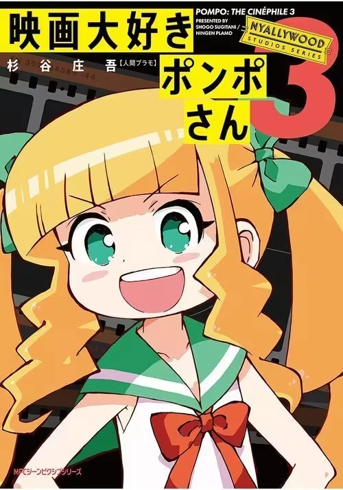 POMPO: THE CINEPHILE VOL. 3