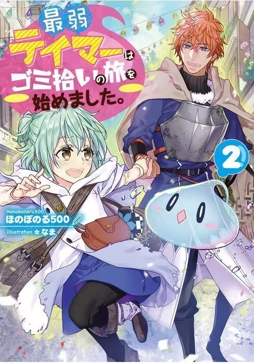 THE WEAKEST TAMER BEGAN A JOURNEY TO PICK UP TRASH (LIGHT NOVEL) VOL. 2