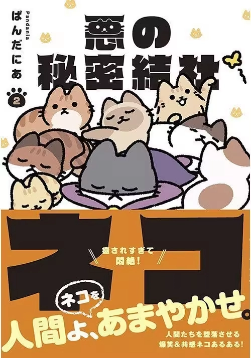 THE EVIL SECRET SOCIETY OF CATS VOL. 2