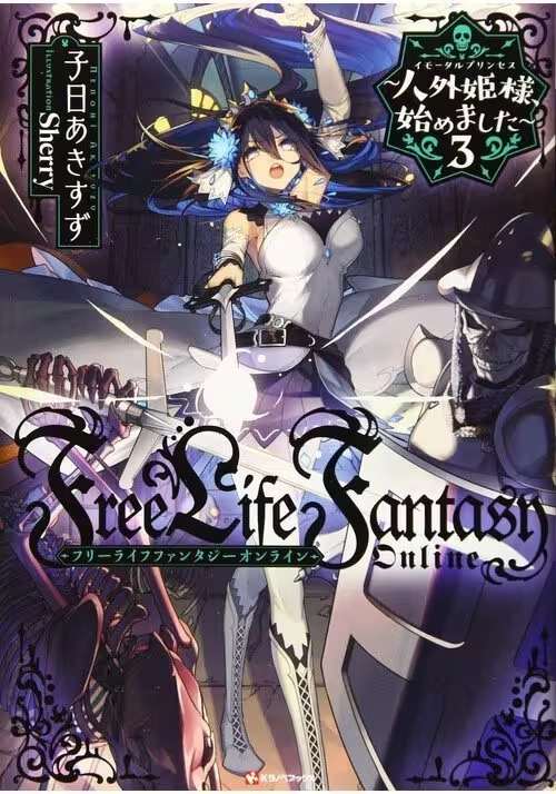 FREE LIFE FANTASY ONLINE: IMMORTAL PRINCESS (LIGHT NOVEL) VOL. 3