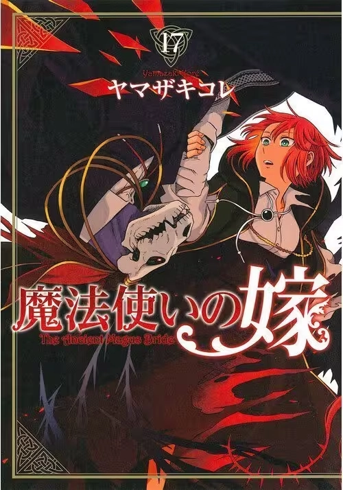 THE ANCIENT MAGUS' BRIDE VOL. 17