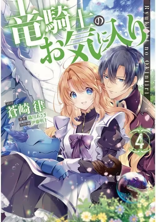 THE DRAGON KNIGHT'S BELOVED (MANGA) VOL. 4