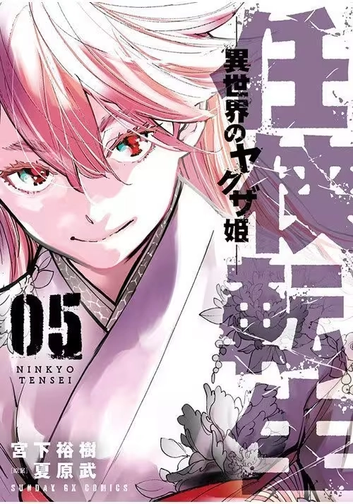 YAKUZA REINCARNATION VOL. 5