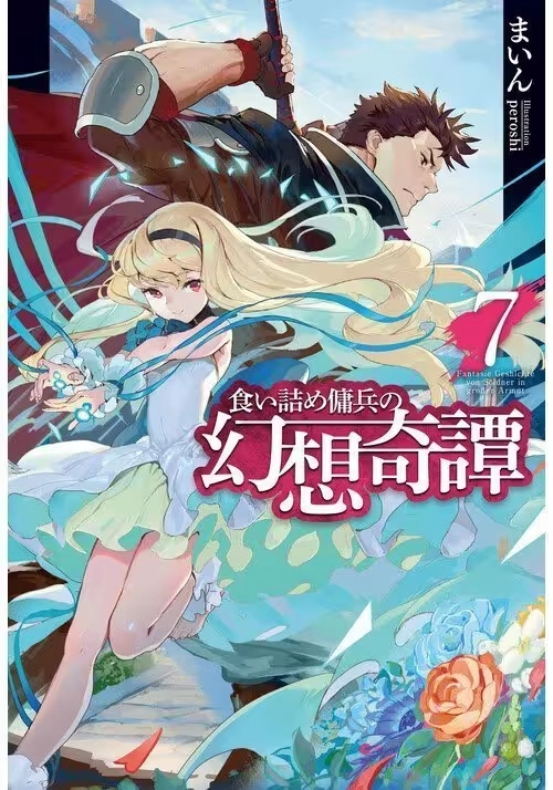 THE STRANGE ADVENTURE OF A BROKE MERCENARY (LIGHT NOVEL) VOL. 7