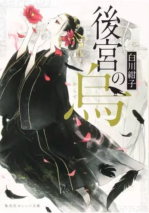 RAVEN OF THE INNER PALACE (LIGHT NOVEL) VOL. 1