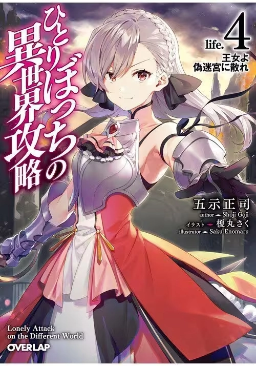 LONER LIFE IN ANOTHER WORLD (LIGHT NOVEL) VOL. 4