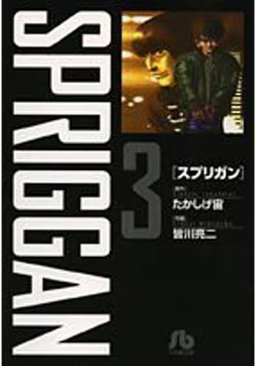 SPRIGGAN: DELUXE EDITION 3