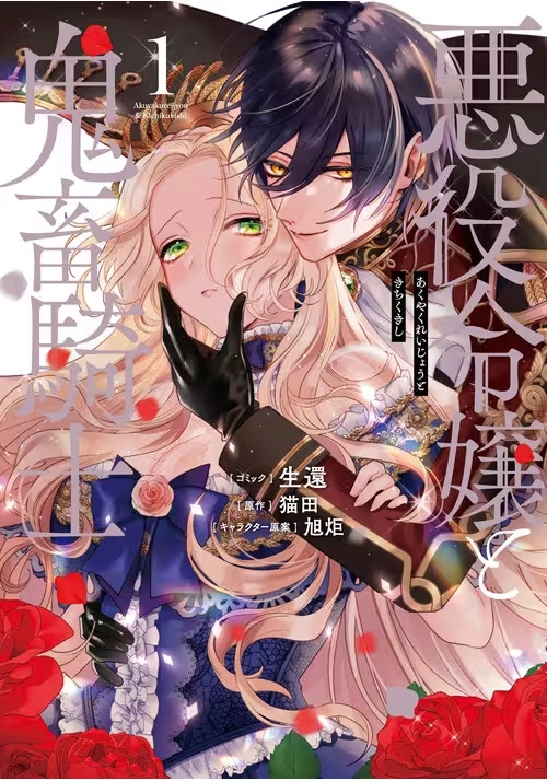 THE VILLAINESS AND THE DEMON KNIGHT (MANGA) VOL. 1