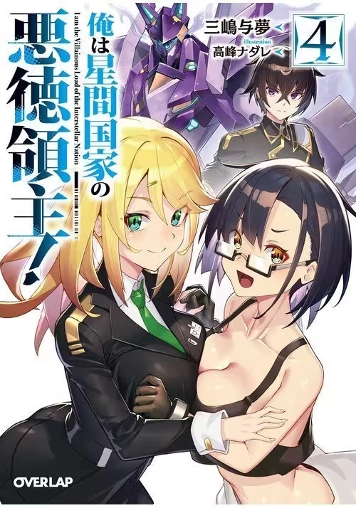I’M THE EVIL LORD OF AN INTERGALACTIC EMPIRE! (LIGHT NOVEL) VOL. 4
