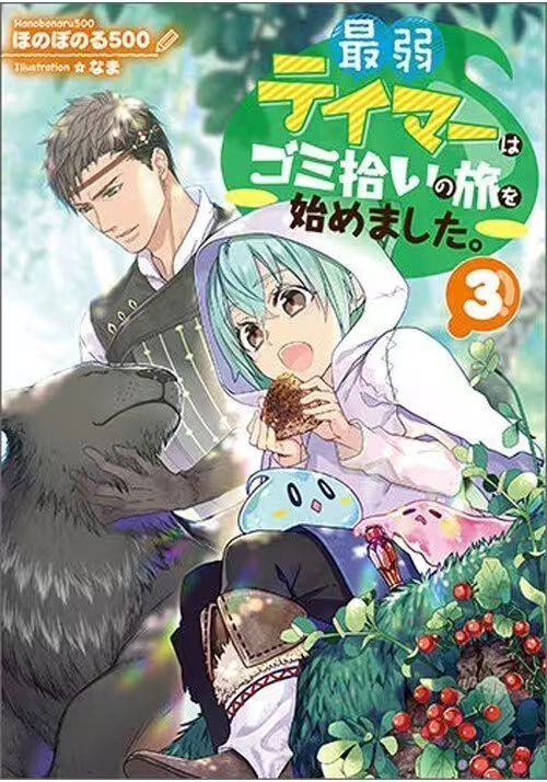 THE WEAKEST TAMER BEGAN A JOURNEY TO PICK UP TRASH (LIGHT NOVEL) VOL. 3