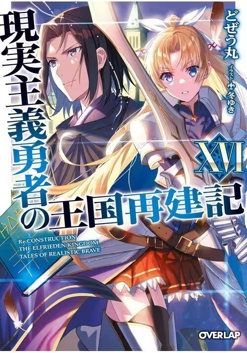 HOW A REALIST HERO REBUILT THE KINGDOM (LIGHT NOVEL) VOL. 16