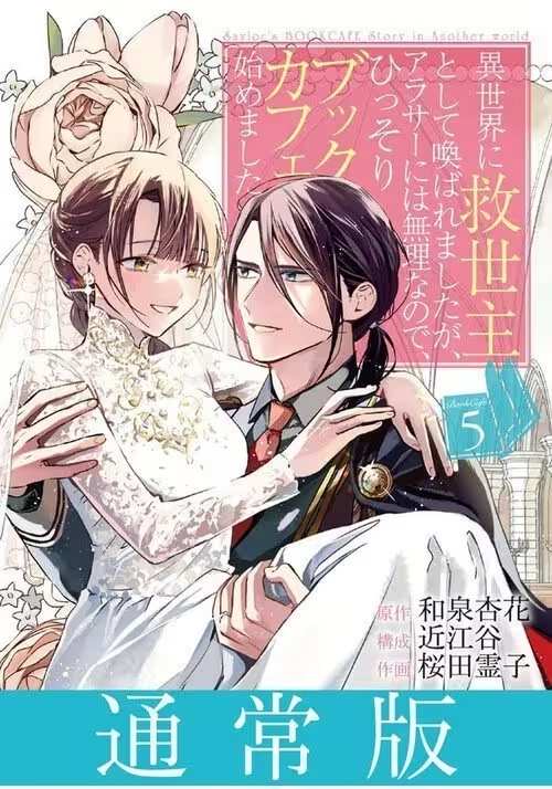 THE SAVIOR'S BOOK CAFÉ STORY IN ANOTHER WORLD (MANGA) VOL. 5