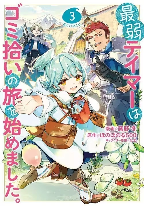 THE WEAKEST TAMER BEGAN A JOURNEY TO PICK UP TRASH (MANGA) VOL. 3