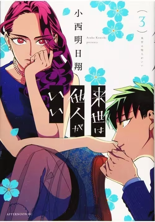 YAKUZA FIANCÉ: RAISE WA TANIN GA II VOL. 3