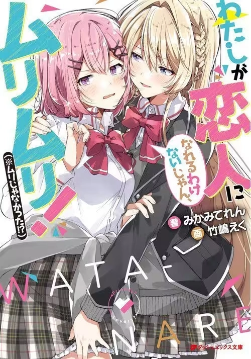 THERE'S NO FREAKING WAY I'LL BE YOUR LOVER! UNLESS... (LIGHT NOVEL) VOL. 1