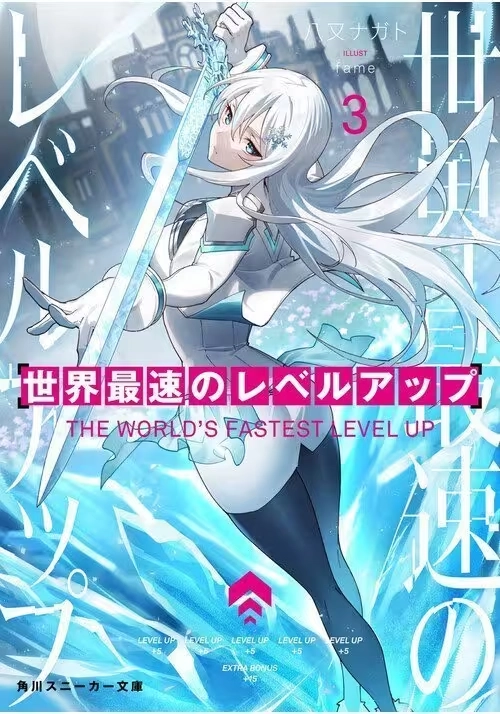 THE WORLD'S FASTEST LEVEL UP (LIGHT NOVEL) VOL. 3