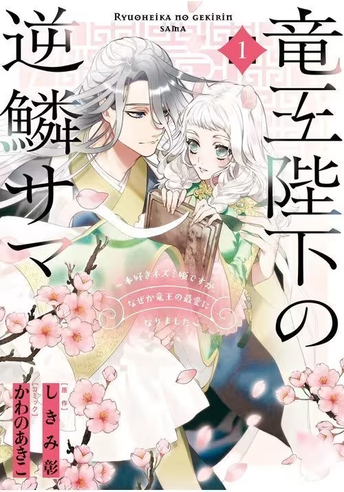 THE DRAGON KING'S IMPERIAL WRATH: FALLING IN LOVE WITH THE BOOKISH PRINCESS OF T HE RAT CLAN VOL. 1