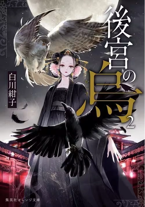 RAVEN OF THE INNER PALACE (LIGHT NOVEL) VOL. 2
