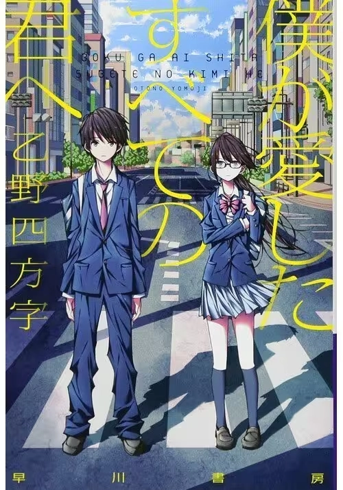 TO EVERY YOU I'VE LOVED BEFORE (LIGHT NOVEL)