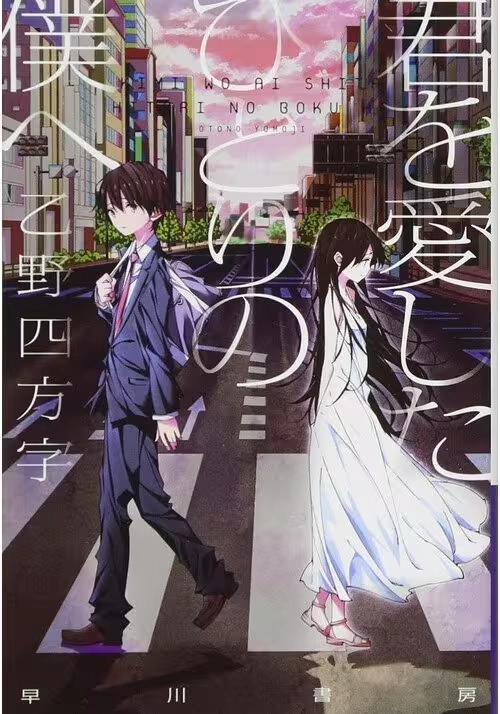 TO ME, THE ONE WHO LOVED YOU (LIGHT NOVEL)