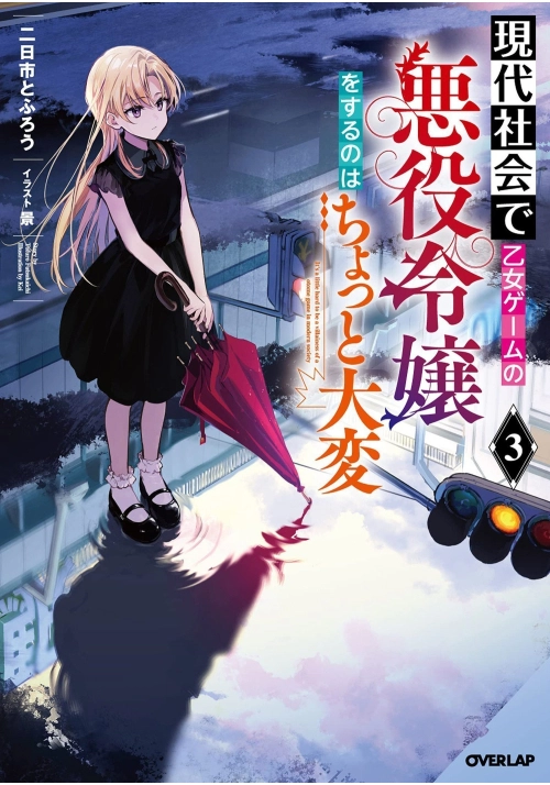 MODERN VILLAINESS: IT’S NOT EASY BUILDING A CORPORATE EMPIRE BEFORE THE CRASH (LIGHT NOVEL) VOL. 3