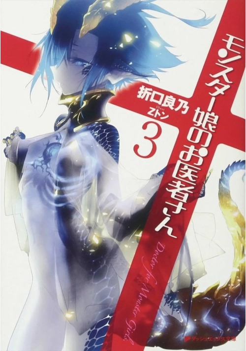 MONSTER GIRL DOCTOR LIGHT NOVEL SC VOL 03